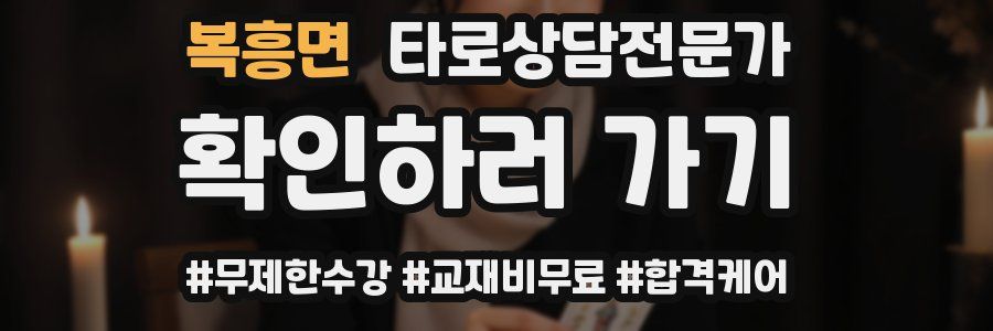 복흥면 타로상담전문가 자격증