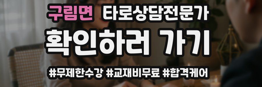 구림면 타로상담전문가 자격증