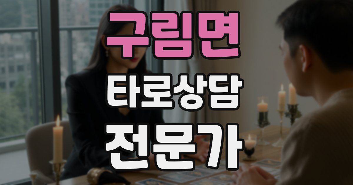 구림면 타로상담전문가 자격증