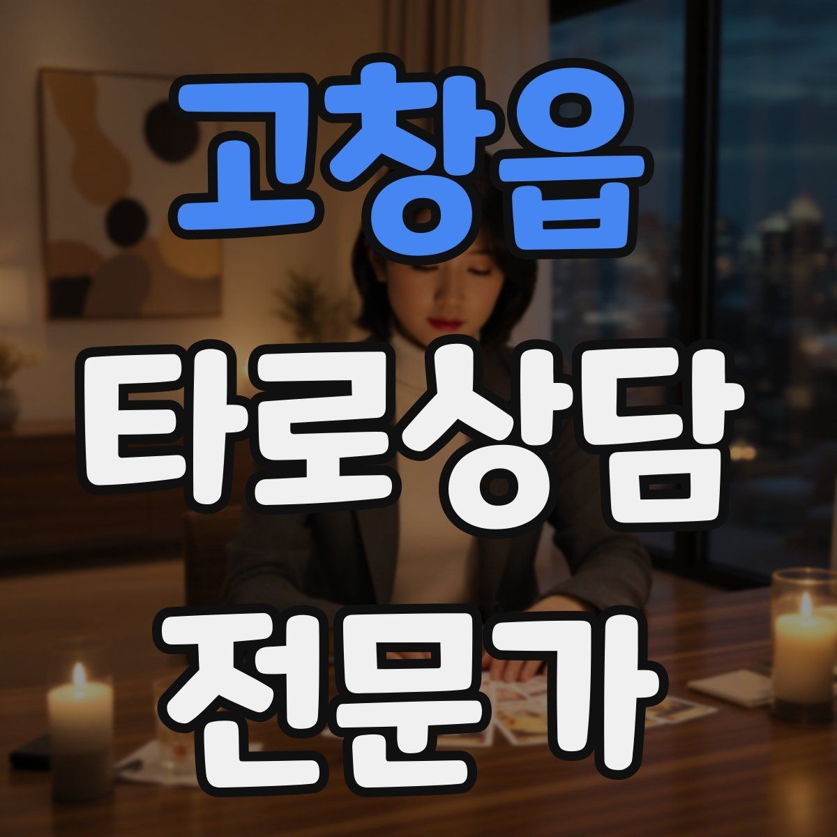 고창읍 타로상담전문가 자격증 상담 후 요약 메시지 템플릿 만들기