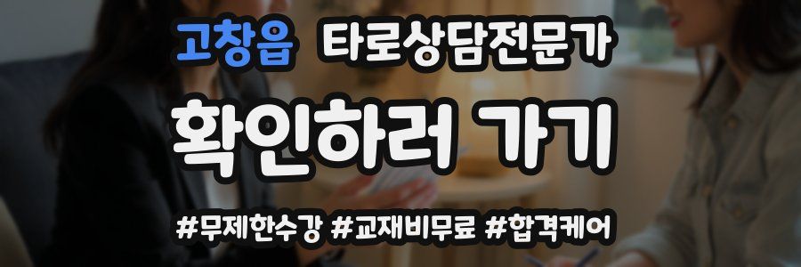 고창읍 타로상담전문가 자격증