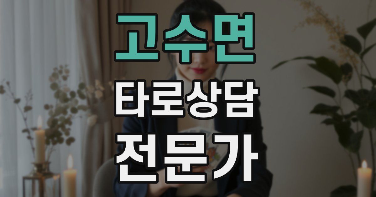 고수면 타로상담전문가 자격증