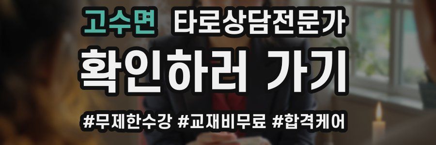 고수면 타로상담전문가 자격증