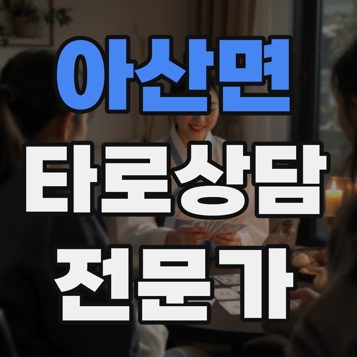 아산면 타로상담전문가 자격증