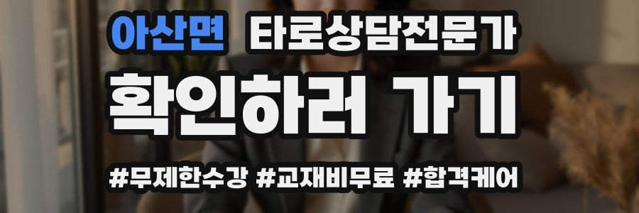 아산면 타로상담전문가 자격증