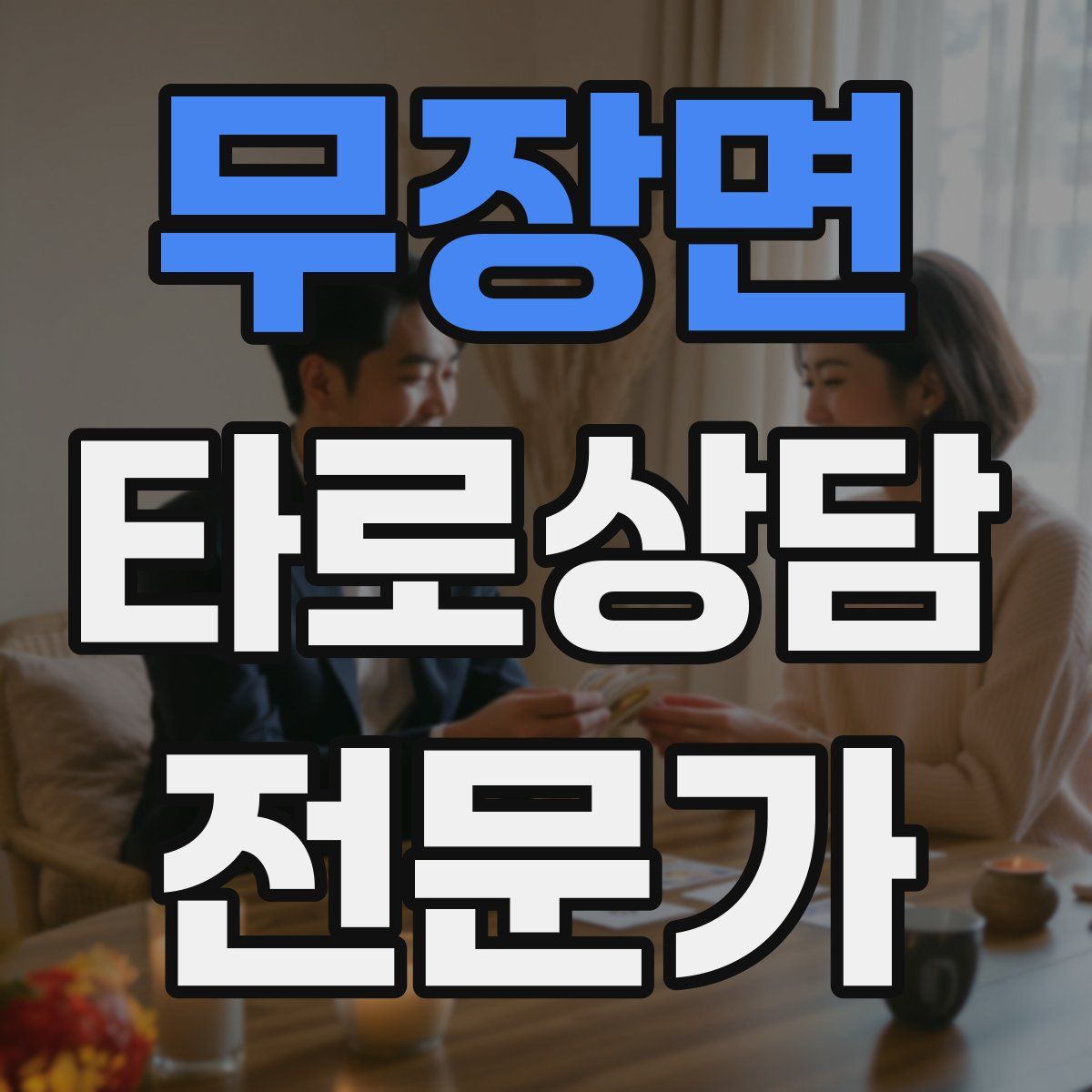 무장면 타로상담전문가 자격증