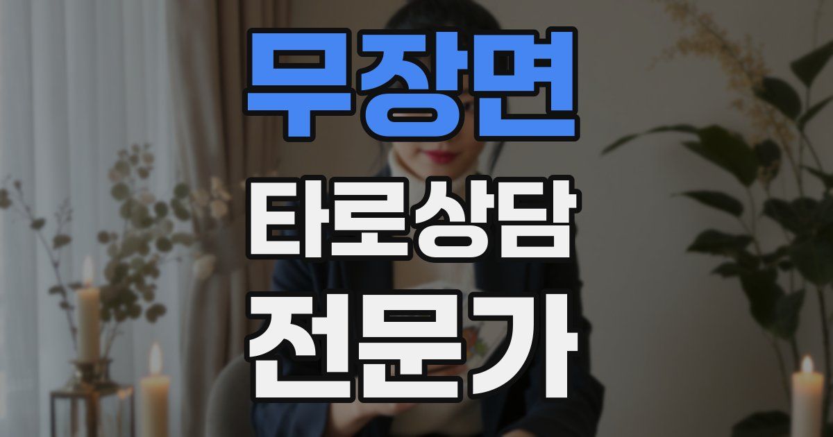 무장면 타로상담전문가 자격증