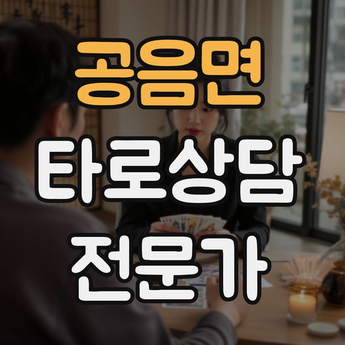 공음면 타로상담전문가 자격증