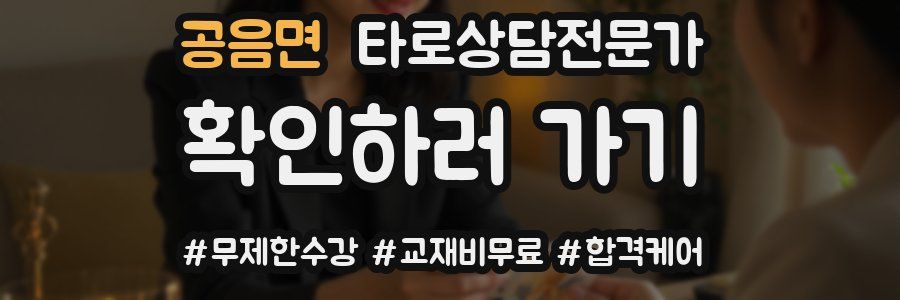 공음면 타로상담전문가 자격증