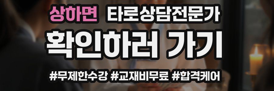 상하면 타로상담전문가 자격증