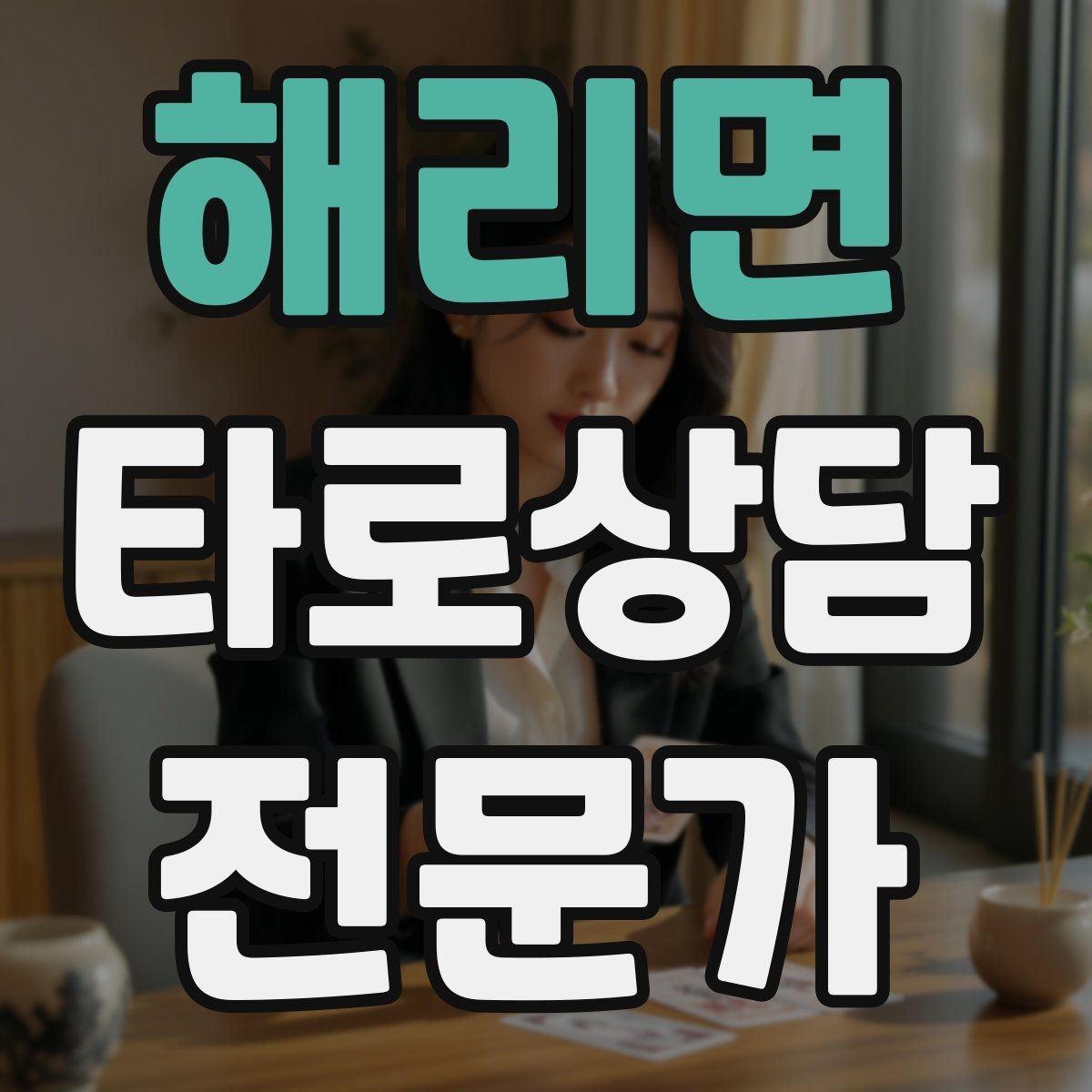 해리면 타로상담전문가 자격증 고객 메시지 답변 시간을 정해두는 이유