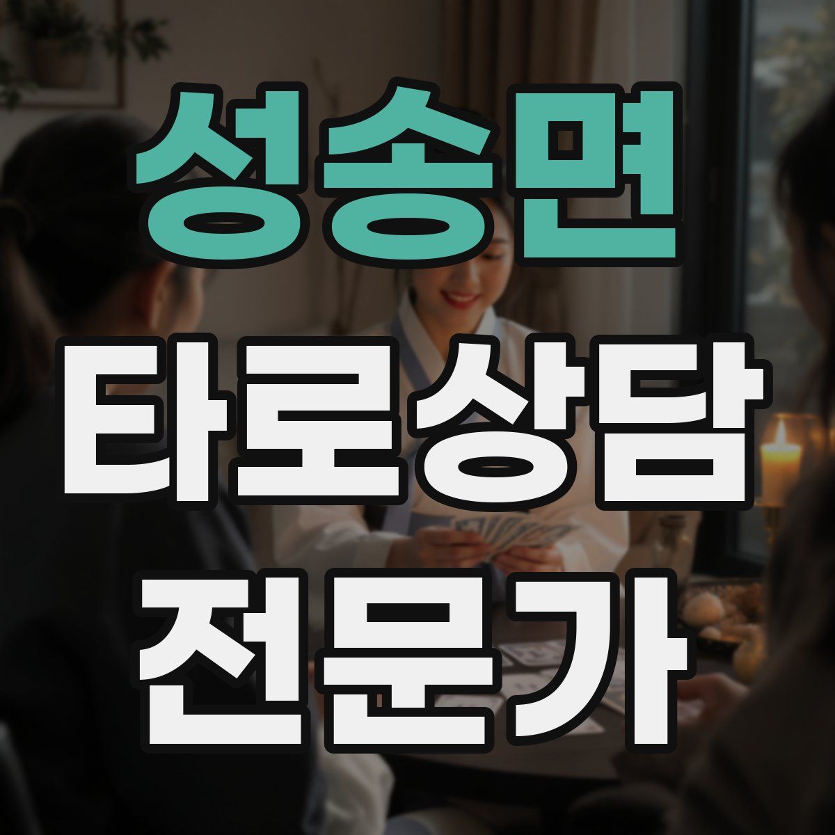 성송면 타로상담전문가 자격증