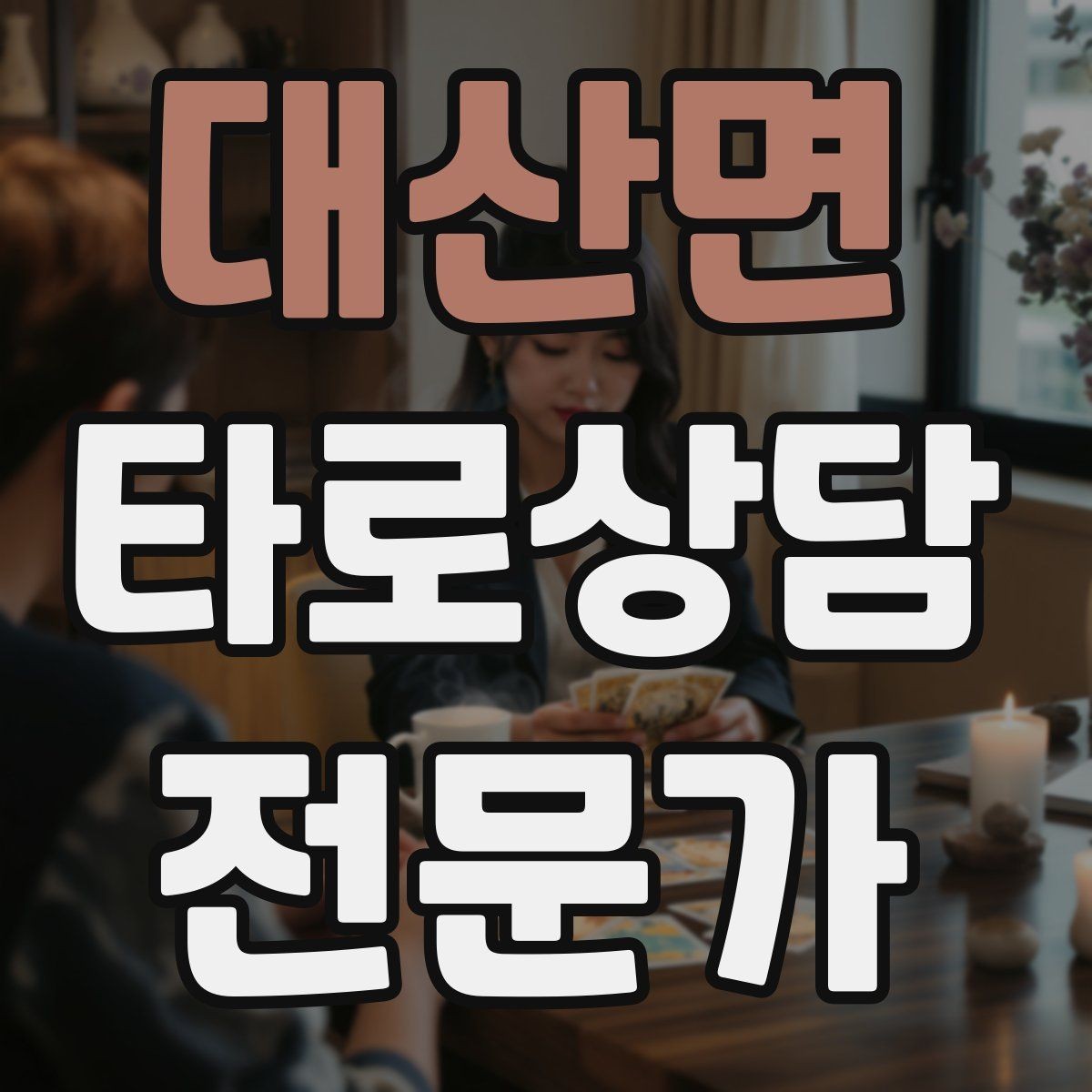 대산면 타로상담전문가 자격증 원인 대책 스프레드로 문제를 정리하는 법