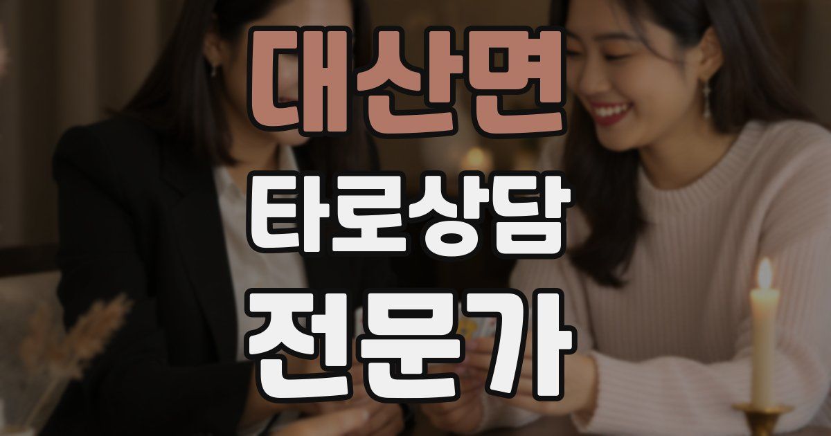 대산면 타로상담전문가 자격증