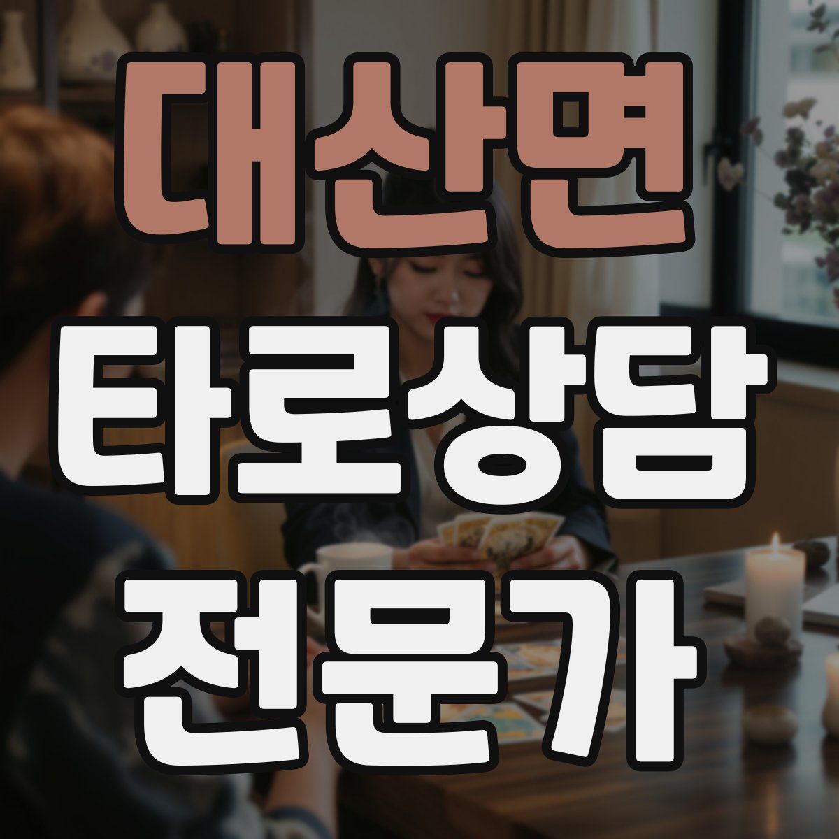 대산면 타로상담전문가 자격증