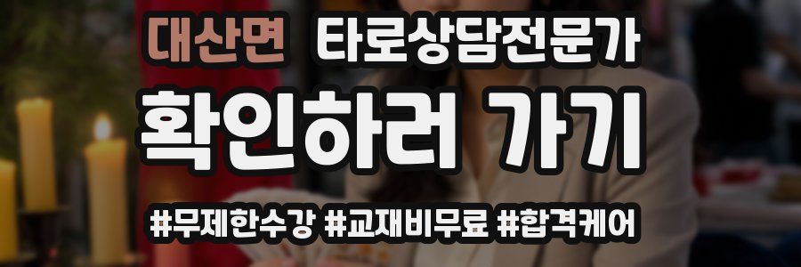 대산면 타로상담전문가 자격증