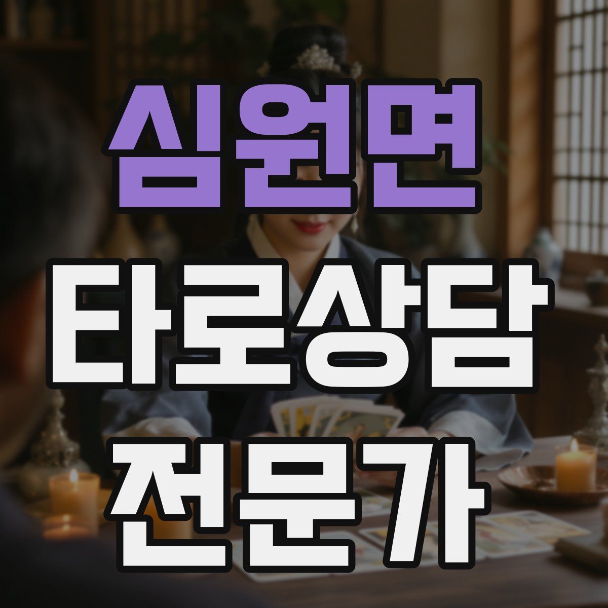 심원면 타로상담전문가 자격증