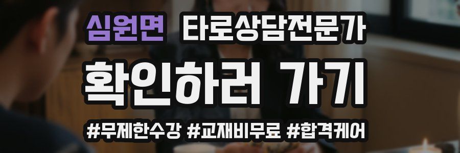 심원면 타로상담전문가 자격증