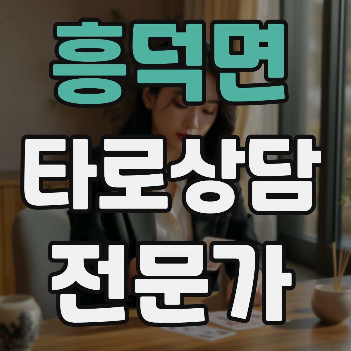 흥덕면 타로상담전문가 자격증