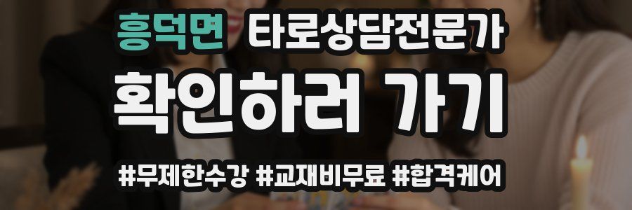 흥덕면 타로상담전문가 자격증