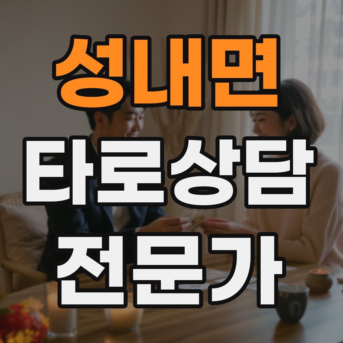 성내면 타로상담전문가 자격증