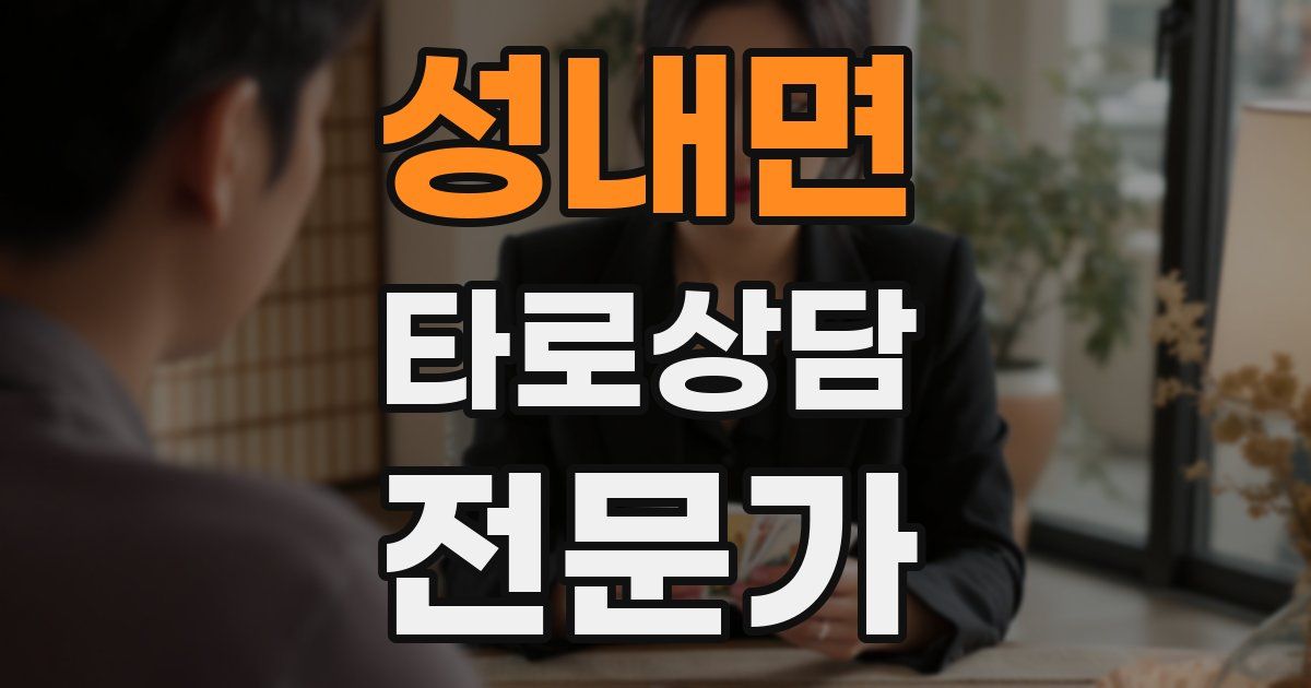 성내면 타로상담전문가 자격증