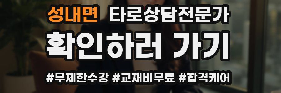 성내면 타로상담전문가 자격증