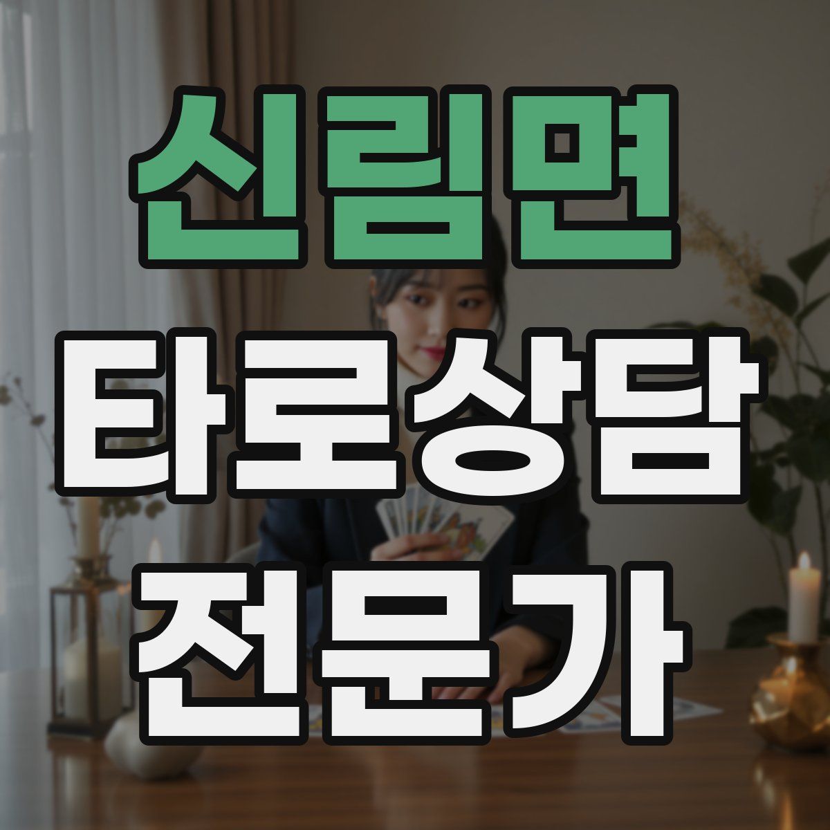 신림면 타로상담전문가 자격증
