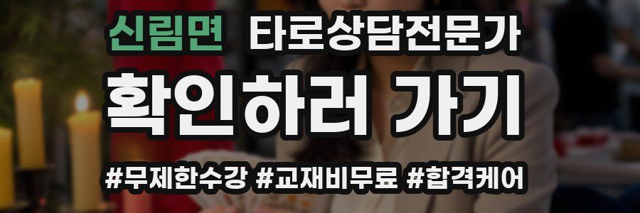 신림면 타로상담전문가 자격증