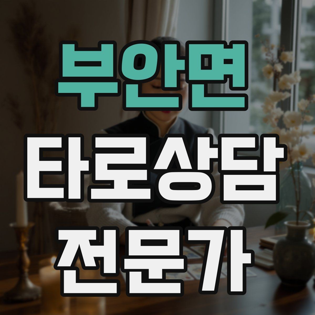 부안면 타로상담전문가 자격증 한 가지 주제로 깊게 보는 상담 구성