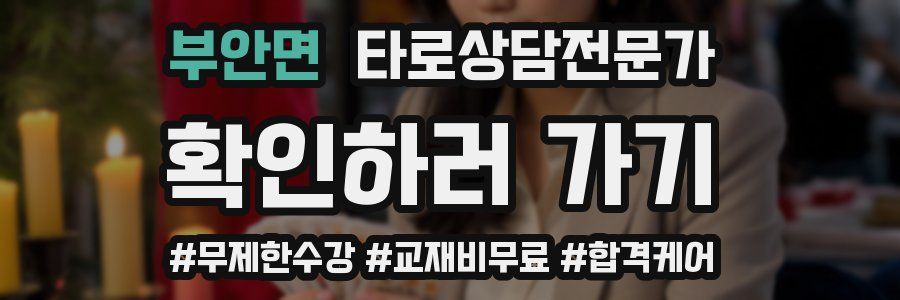 부안면 타로상담전문가 자격증