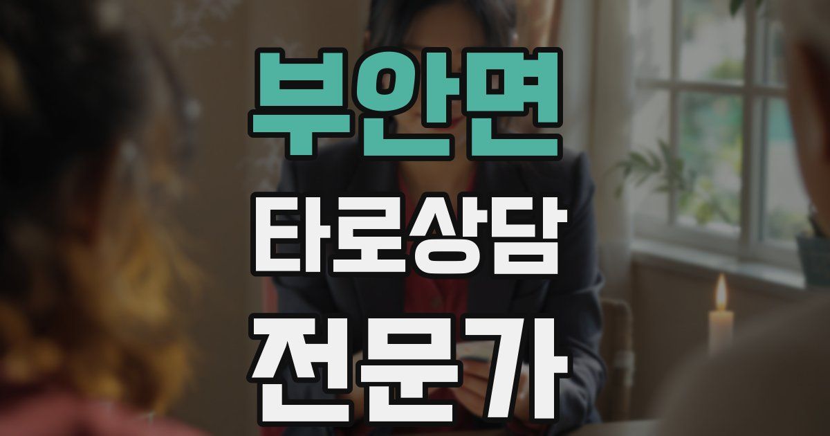부안면 타로상담전문가 자격증