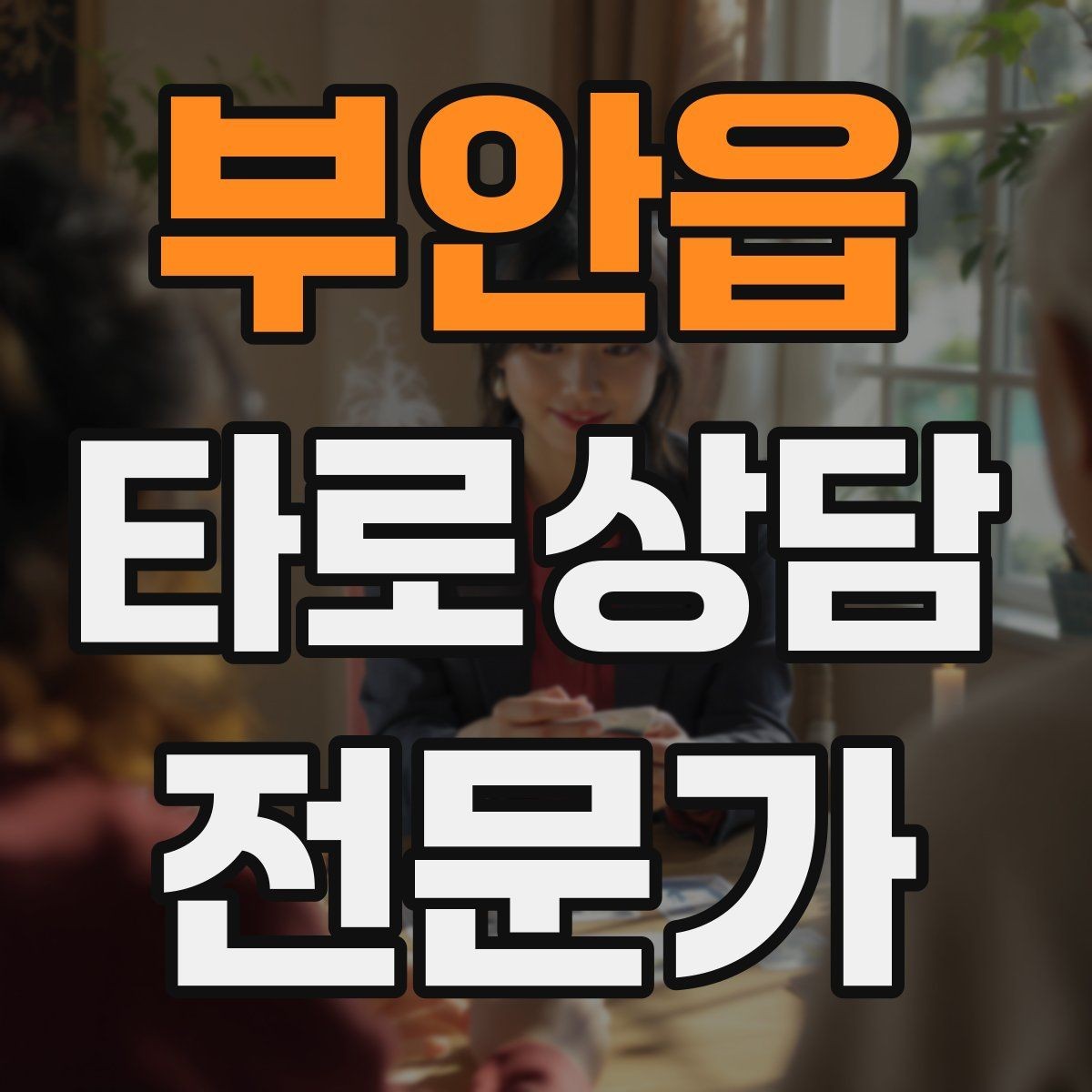 부안읍 타로상담전문가 자격증 상담 중 개인정보 과다 공유를 막는 안내