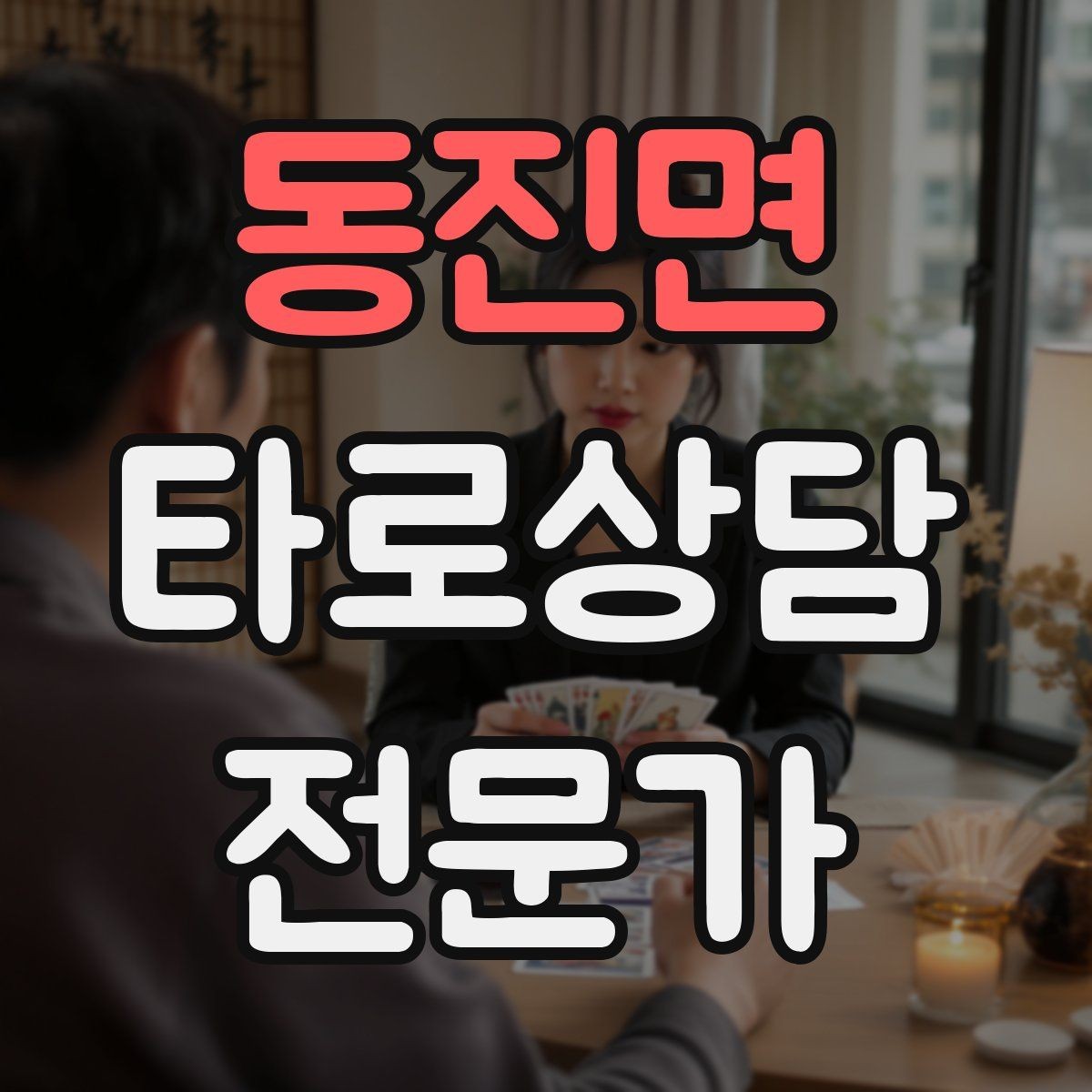 동진면 타로상담전문가 자격증 카드가 휘었을 때 관리하는 방법