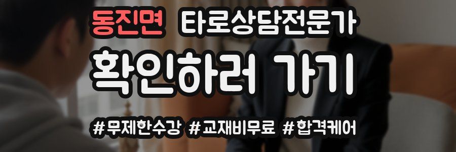 동진면 타로상담전문가 자격증