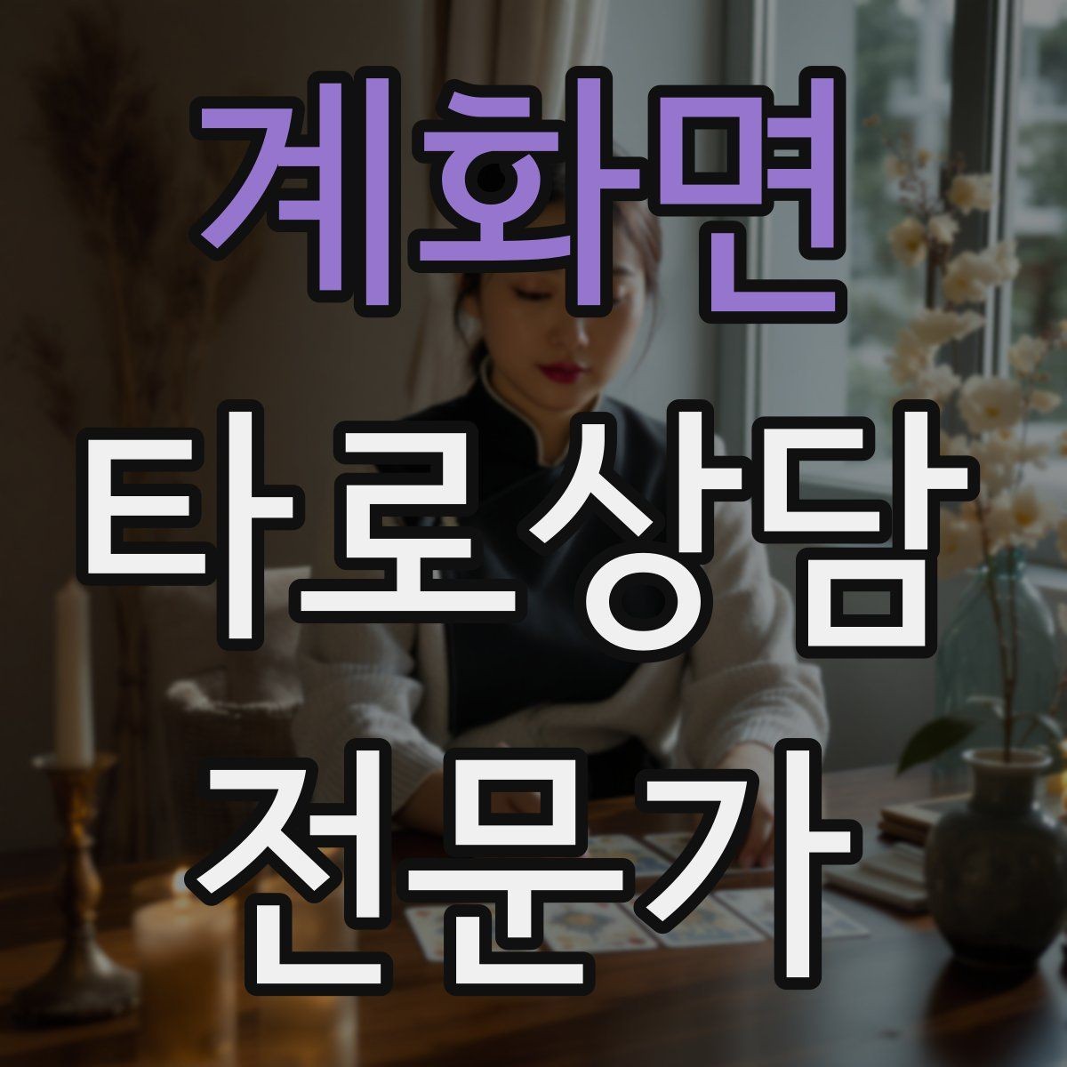 계화면 타로상담전문가 자격증 실수했을 때 신뢰를 회복하는 말하기