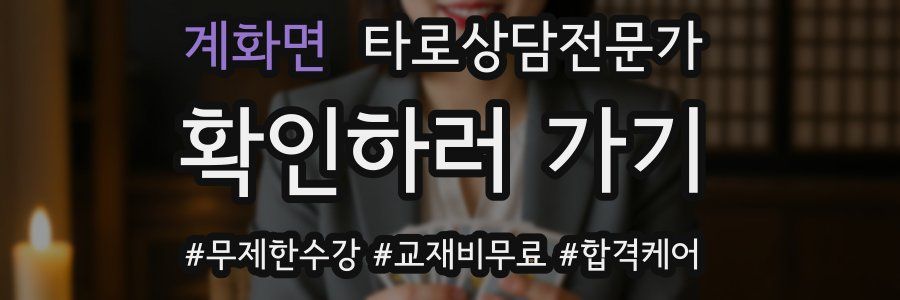 계화면 타로상담전문가 자격증