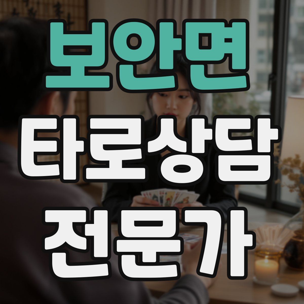 보안면 타로상담전문가 자격증