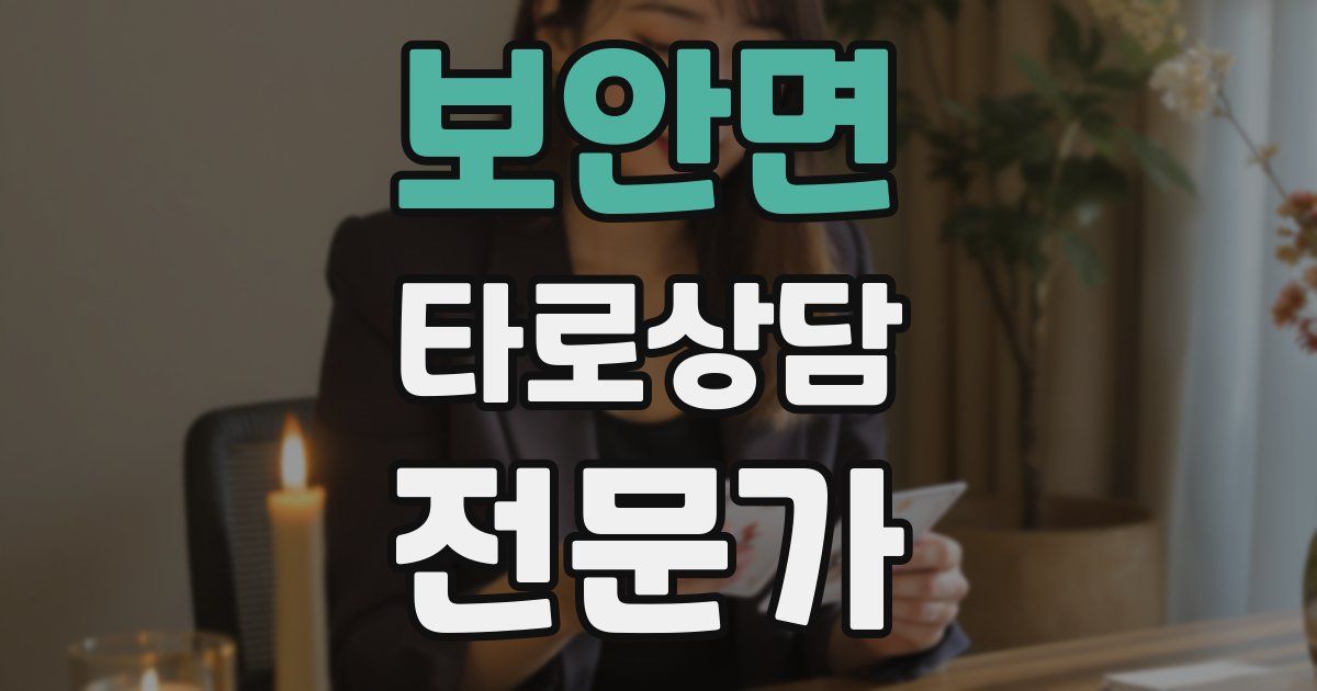 보안면 타로상담전문가 자격증