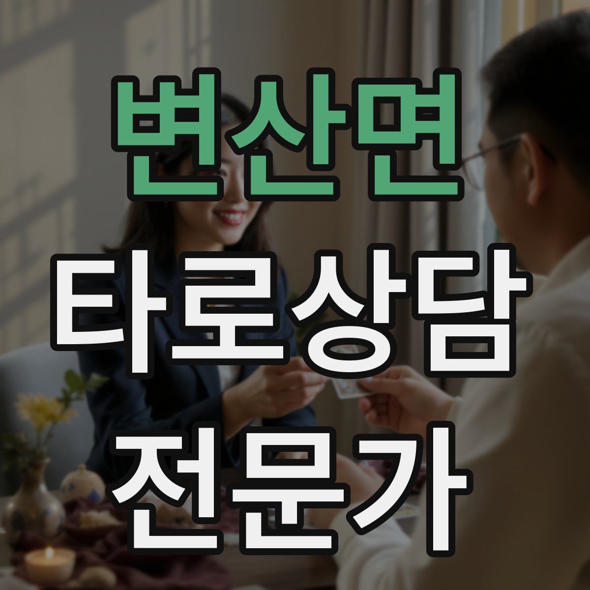 변산면 타로상담전문가 자격증