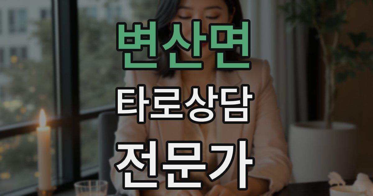 변산면 타로상담전문가 자격증