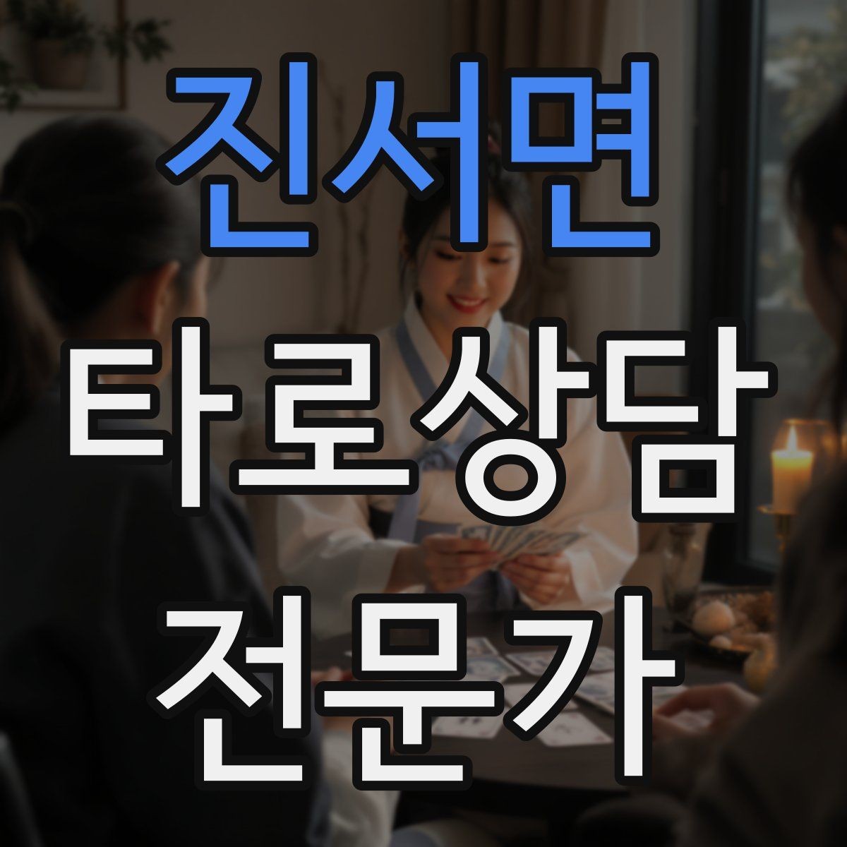 진서면 타로상담전문가 자격증 수트별 감정 행동 사고 프레임 만들기