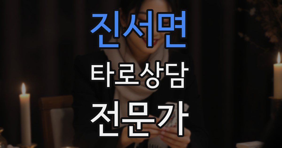 진서면 타로상담전문가 자격증