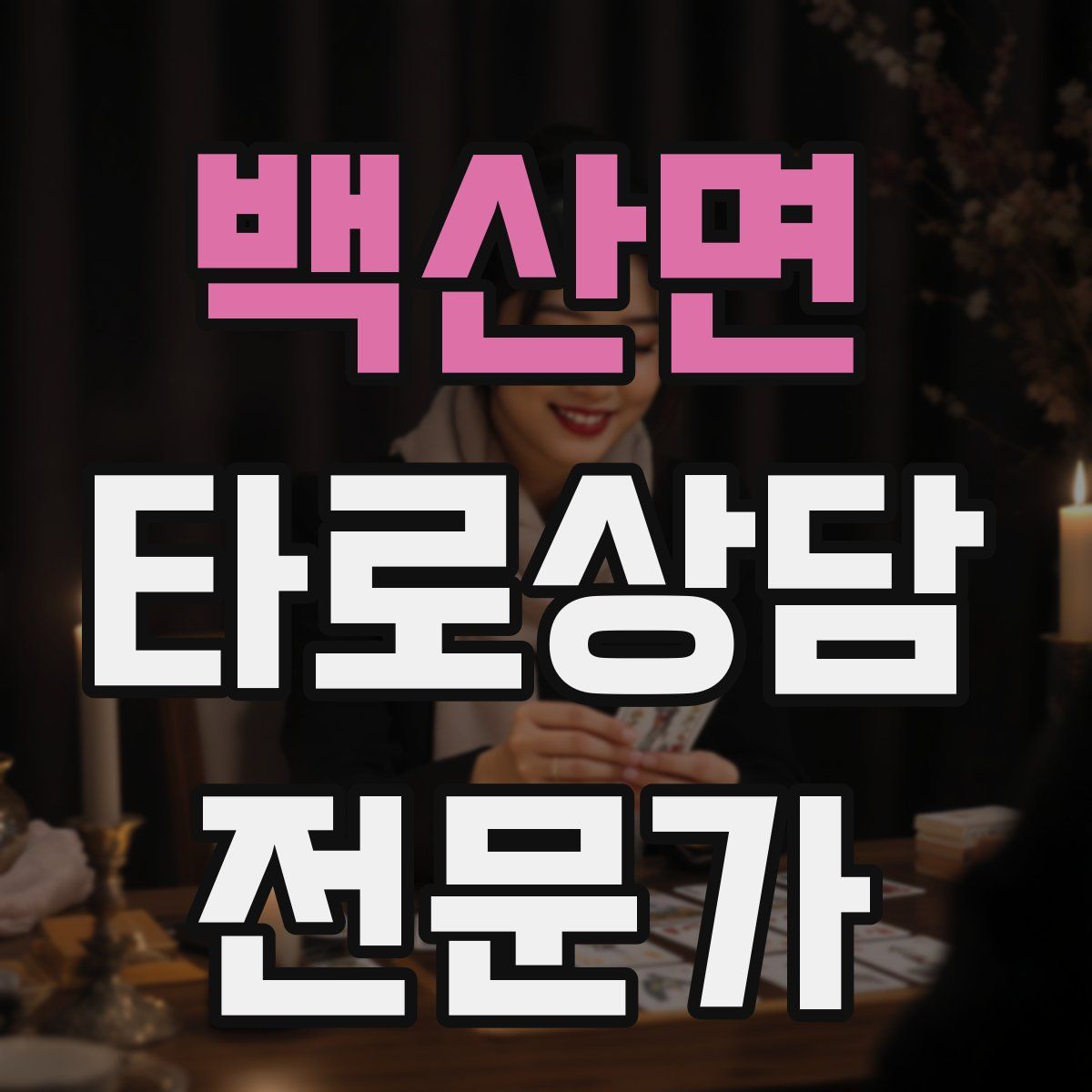 백산면 타로상담전문가 자격증