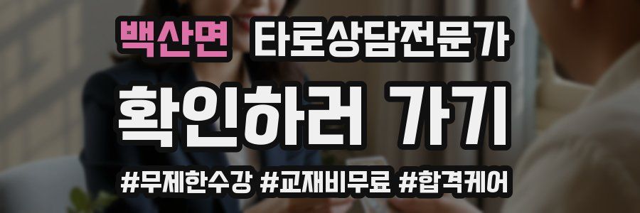 백산면 타로상담전문가 자격증