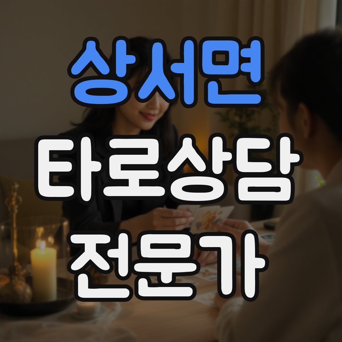 상서면 타로상담전문가 자격증