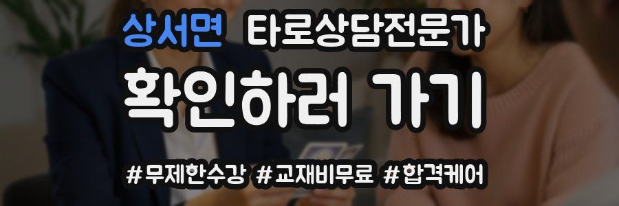 상서면 타로상담전문가 자격증
