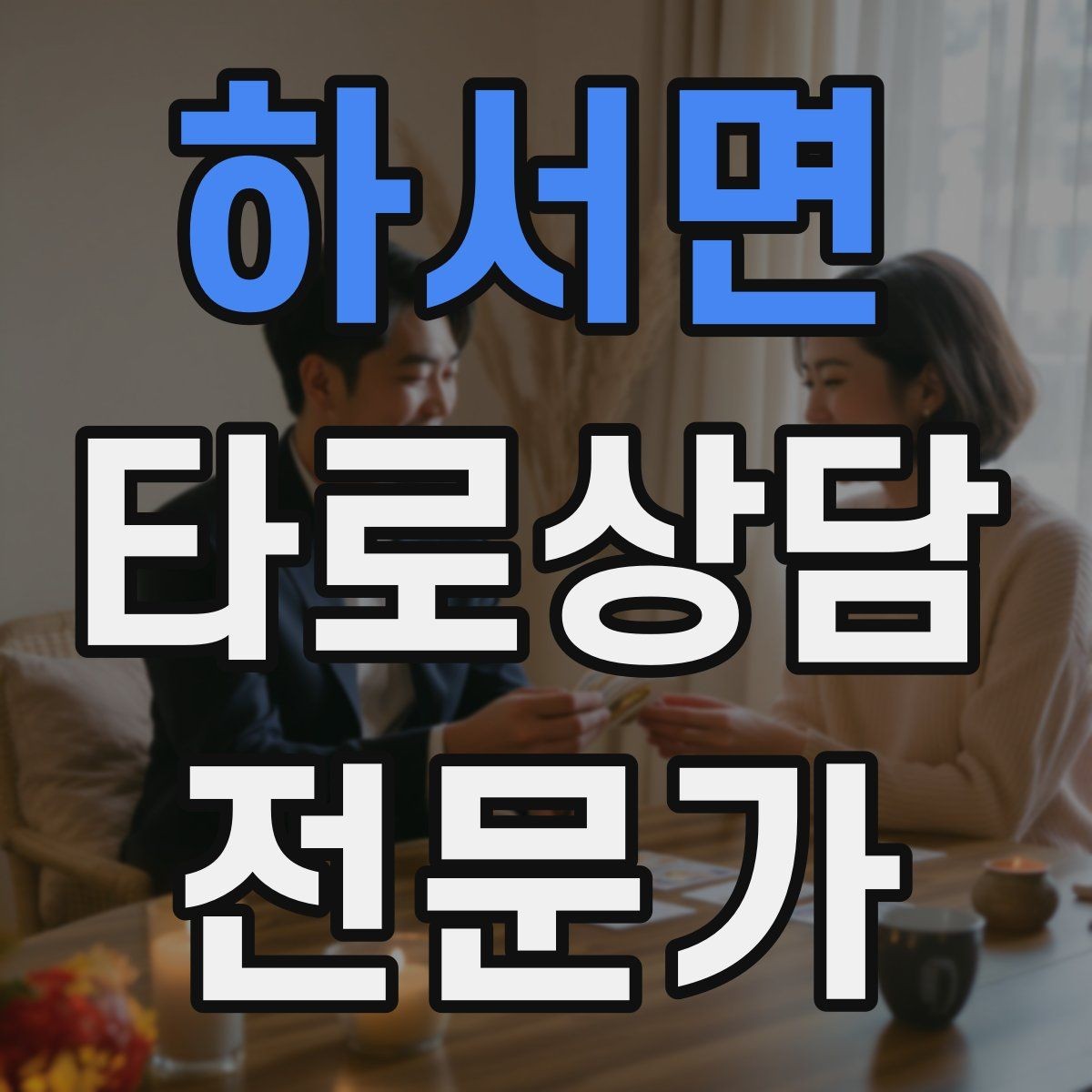 하서면 타로상담전문가 자격증 말이 많아질 때 정리하는 한 문장 기술