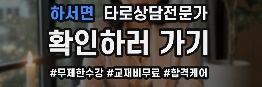 하서면 타로상담전문가 자격증