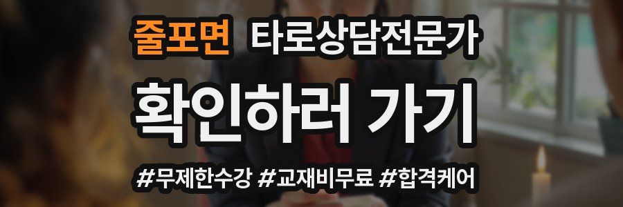 줄포면 타로상담전문가 자격증